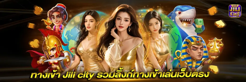 ทางเข้า Jili city