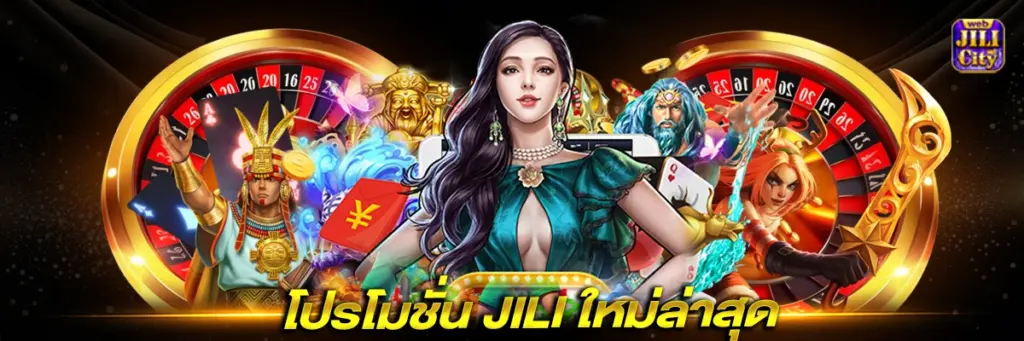 โปรโมชั่น JILI ใหม่ล่าสุด