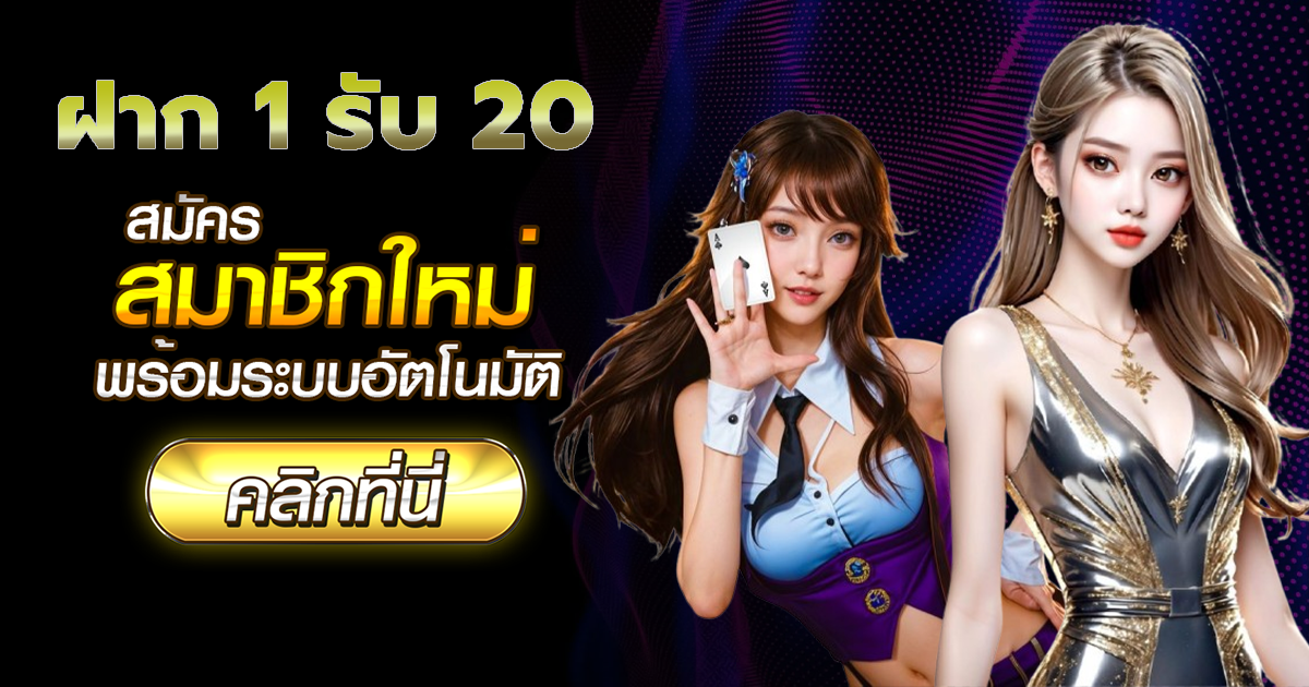 ฝาก 1 รับ 20